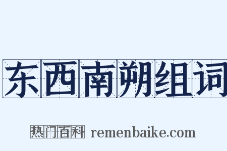 东西南朔组词是什么意思的图片